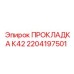2204197501 ПРОКЛАДКА К42 Epiroc