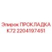 2204197451 ПРОКЛАДКА К72 Epiroc