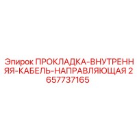 2657737165 ПРОКЛАДКА-ВНУТРЕННЯЯ-КАБЕЛЬ-НАПРАВЛЯЮЩАЯ Epiroc