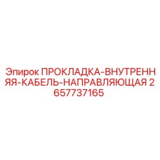 2657737165 ПРОКЛАДКА-ВНУТРЕННЯЯ-КАБЕЛЬ-НАПРАВЛЯЮЩАЯ Epiroc