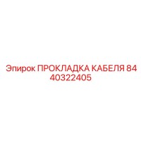 8440322405 ПРОКЛАДКА КАБЕЛЯ Epiroc