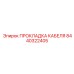 8440322405 ПРОКЛАДКА КАБЕЛЯ Epiroc