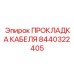 8440322405 ПРОКЛАДКА КАБЕЛЯ Epiroc