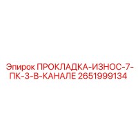 2651999134 ПРОКЛАДКА-ИЗНОС-7-ПК-3-В-КАНАЛЕ - Epiroc