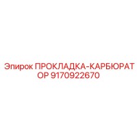 9170922670 ПРОКЛАДКА-КАРБЮРАТОР Epiroc