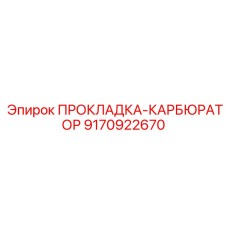 9170922670 ПРОКЛАДКА-КАРБЮРАТОР Epiroc