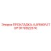 9170922670 ПРОКЛАДКА-КАРБЮРАТОР Epiroc