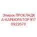9170922670 ПРОКЛАДКА-КАРБЮРАТОР Epiroc