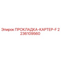 2236109560 ПРОКЛАДКА-КАРТЕР-F Epiroc