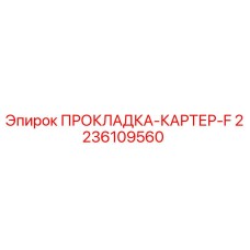 2236109560 ПРОКЛАДКА-КАРТЕР-F Epiroc