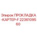 2236109560 ПРОКЛАДКА-КАРТЕР-F Epiroc