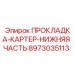 8973035113 ПРОКЛАДКА-КАРТЕР-НИЖНЯЯ ЧАСТЬ Epiroc