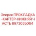 8973035064 ПРОКЛАДКА-КАРТЕР-НИЖНЯЯ ЧАСТЬ Epiroc