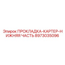 8973035096 ПРОКЛАДКА-КАРТЕР-НИЖНЯЯ ЧАСТЬ Epiroc
