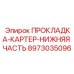 8973035096 ПРОКЛАДКА-КАРТЕР-НИЖНЯЯ ЧАСТЬ Epiroc