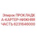 6231646000 ПРОКЛАДКА КАРТЕР НИЖНЯЯ ЧАСТЬ Epiroc
