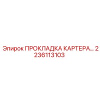 2236113103 ПРОКЛАДКА КАРТЕРА Epiroc