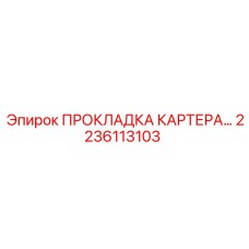 2236113103 ПРОКЛАДКА КАРТЕРА Epiroc