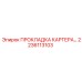2236113103 ПРОКЛАДКА КАРТЕРА Epiroc