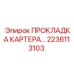 2236113103 ПРОКЛАДКА КАРТЕРА Epiroc