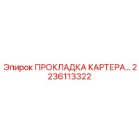 2236113322 ПРОКЛАДКА КАРТЕРА Epiroc