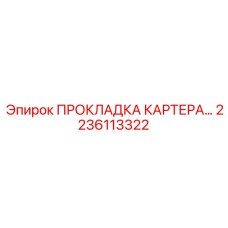 2236113322 ПРОКЛАДКА КАРТЕРА Epiroc