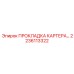 2236113322 ПРОКЛАДКА КАРТЕРА Epiroc