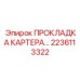 2236113322 ПРОКЛАДКА КАРТЕРА Epiroc