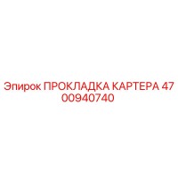 4700940740 ПРОКЛАДКА КАРТЕРА Epiroc
