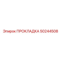50244508 ПРОКЛАДКА Epiroc
