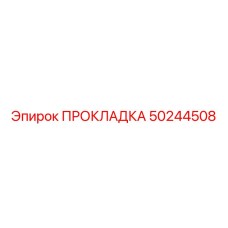 50244508 ПРОКЛАДКА Epiroc