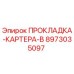 8973035097 ПРОКЛАДКА-КАРТЕРА-B Epiroc