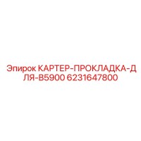 6231647800 КАРТЕР-ПРОКЛАДКА-ДЛЯ-B5900 Epiroc