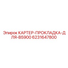 Уплотнительная прокладка для картера Epiroc B5900