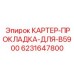 Уплотнительная прокладка для картера Epiroc B5900