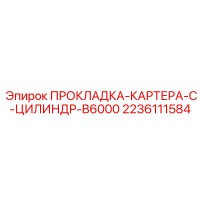 2236111584 ПРОКЛАДКА-КАРТЕРА-C-ЦИЛИНДР-B6000 Epiroc