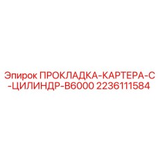 2236111584 ПРОКЛАДКА-КАРТЕРА-C-ЦИЛИНДР-B6000 Epiroc