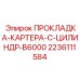 2236111584 ПРОКЛАДКА-КАРТЕРА-C-ЦИЛИНДР-B6000 Epiroc