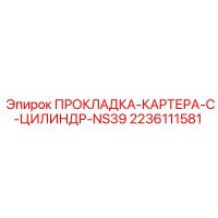 2236111581 ПРОКЛАДКА-КАРТЕРА-C-ЦИЛИНДР-NS39 Epiroc