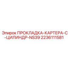 2236111581 ПРОКЛАДКА-КАРТЕРА-C-ЦИЛИНДР-NS39 Epiroc