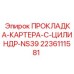 2236111581 ПРОКЛАДКА-КАРТЕРА-C-ЦИЛИНДР-NS39 Epiroc