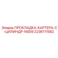 2236111582 ПРОКЛАДКА-КАРТЕРА-C-ЦИЛИНДР-NS59 Epiroc