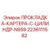 2236111582 ПРОКЛАДКА-КАРТЕРА-C-ЦИЛИНДР-NS59 Epiroc