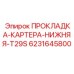 6231645800 ПРОКЛАДКА КАРТЕРА НИЖНЯЯ T29S Epiroc