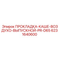 6231640600 ПРОКЛАДКА-КАШЕ-ВОЗДУХО-ВЫПУСКНОЙ-PR-D65 Epiroc