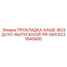 6231640600 ПРОКЛАДКА-КАШЕ-ВОЗДУХО-ВЫПУСКНОЙ-PR-D65 Epiroc