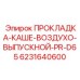 6231640600 ПРОКЛАДКА-КАШЕ-ВОЗДУХО-ВЫПУСКНОЙ-PR-D65 Epiroc