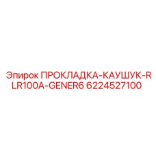 6224527100 ПРОКЛАДКА-КАУШУК-RLR100A-GENER6 Epiroc