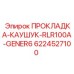 6224527100 ПРОКЛАДКА-КАУШУК-RLR100A-GENER6 Epiroc