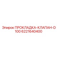 6221640400 ПРОКЛАДКА-КЛАПАН-D100 Epiroc